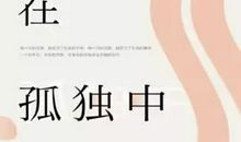 阅读，是一种寂寞的修行