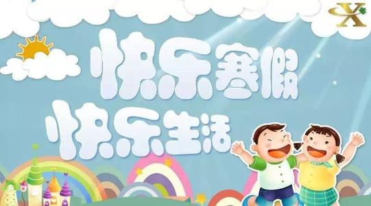 多彩的寒假