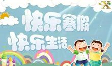 多姿多彩的寒假