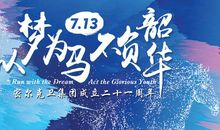 以梦为马，不负韶华