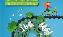 共创共享时代，共建美好家园