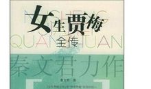 女生贾梅读后感