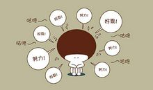 我努力去读懂自然