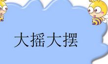 你来比划我来猜