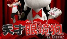 我想变成天才眼镜狗