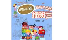 见义勇为的马小跳