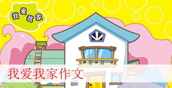 我爱我的家庭作文500字