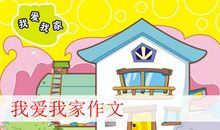 我爱我家作文500字