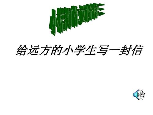 给远方小学生的一封信