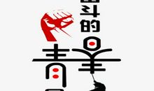 奋斗的青春最美丽