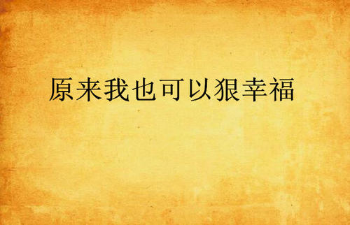 所以我也有幸福
