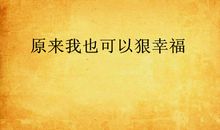原来我也有幸福