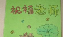 献给老师的祝福