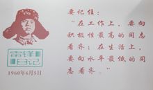 雷锋精神代代传