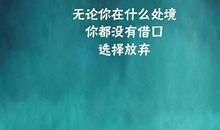 失败是成功的开始