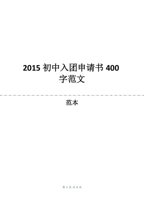 初中350字入学申请表（2）