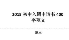 初中350字入团申请书(二)