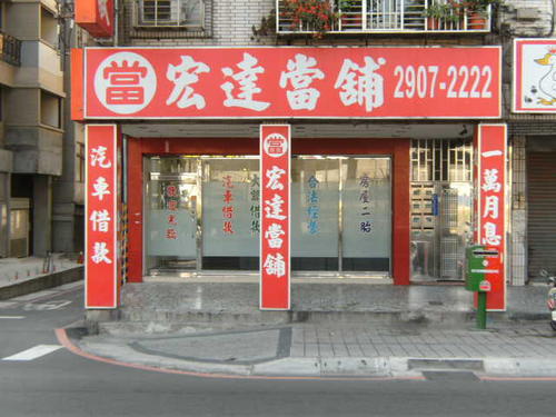 特别典当行