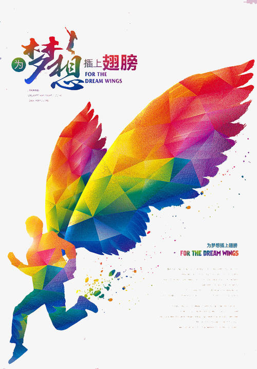 让我插上梦想的翅膀