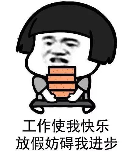 我不喜欢假期