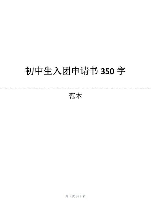 初中350字入学申请表（1）
