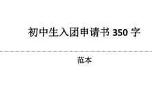 初中350字入团申请书(一)