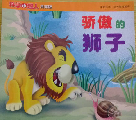 骄傲的狮子