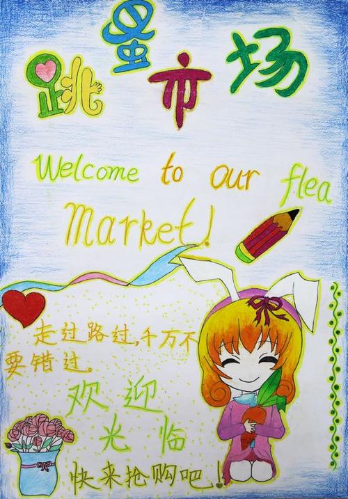 有趣的跳蚤市场