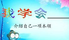 我学会了钉纽扣