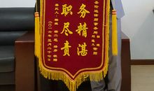 最尽职尽责的人