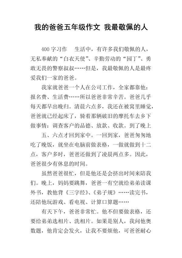 我最敬仰的父亲