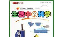 生活中的科普