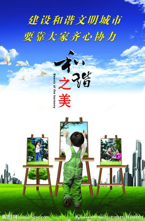 和谐之美，美丽在于互助