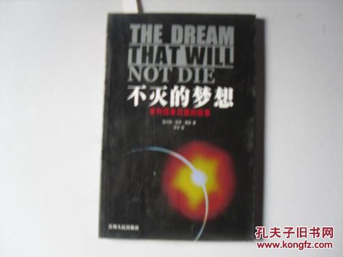 不朽的梦想