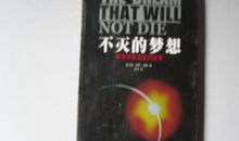 不灭的梦想