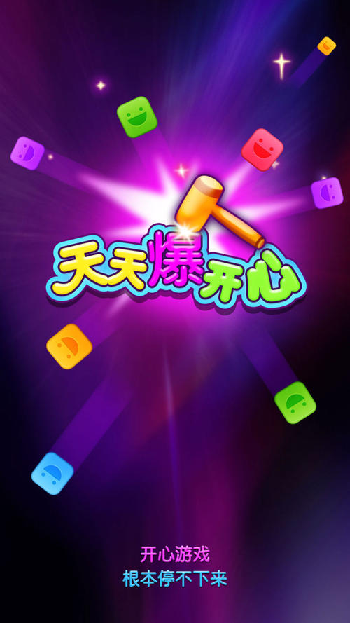 快乐的游戏
