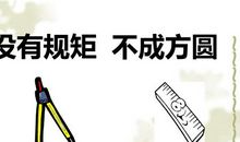 规矩成就方圆