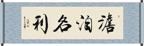 淡泊名利
