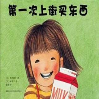 第一次自己买东西