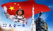 我的太空一日