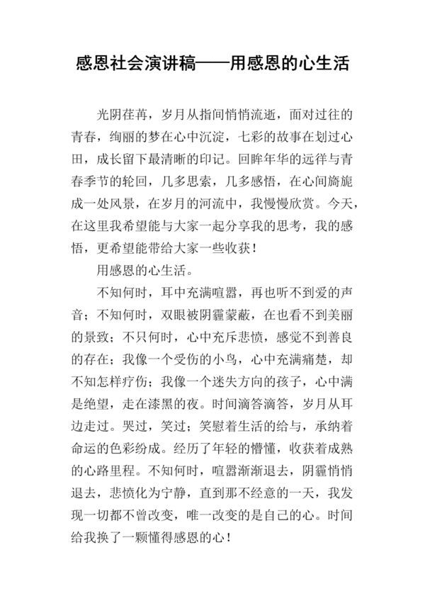 感激之心的讲话