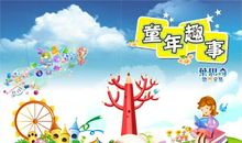 童年中的一件趣事