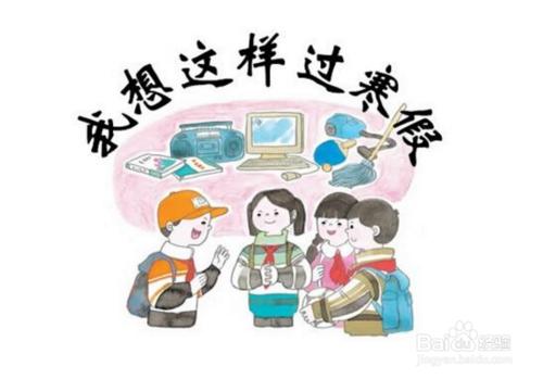 假期的意义