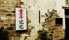 留在记忆深处的童年