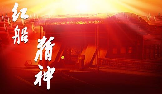 红船的精神在我心中