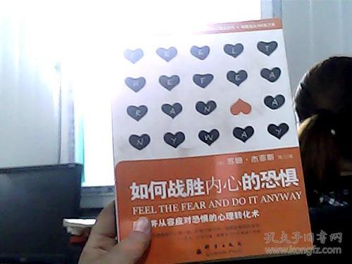 克服内心的恐惧