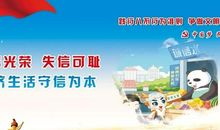 诚信光荣失信可耻