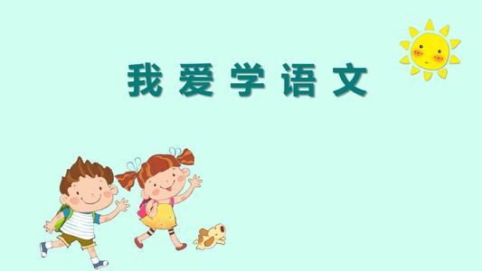 我最喜欢的中文课
