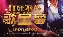 《神秘巨星》观后感