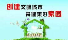 创建卫生城市，共建美好家园